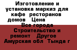 Изготовление и установка маркиз для кафе, ресторанов, домов › Цена ­ 25 000 - Все города Строительство и ремонт » Другое   . Амурская обл.,Тында г.